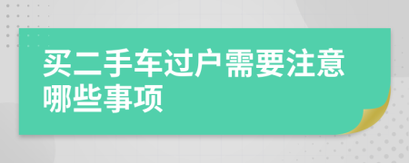 买二手车过户需要注意哪些事项