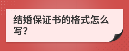 结婚保证书的格式怎么写？