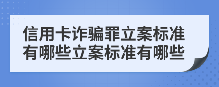 信用卡诈骗罪立案标准有哪些立案标准有哪些