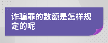 诈骗罪的数额是怎样规定的呢