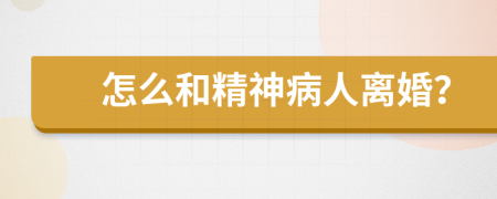 怎么和精神病人离婚？