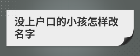 没上户口的小孩怎样改名字