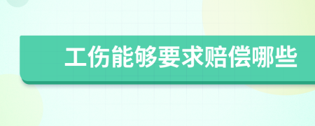 工伤能够要求赔偿哪些