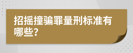 招摇撞骗罪量刑标准有哪些？