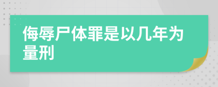 侮辱尸体罪是以几年为量刑
