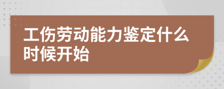 工伤劳动能力鉴定什么时候开始