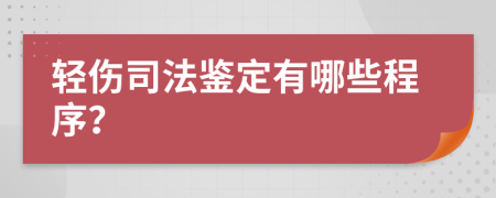 轻伤司法鉴定有哪些程序？