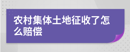 农村集体土地征收了怎么赔偿