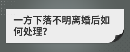 一方下落不明离婚后如何处理？