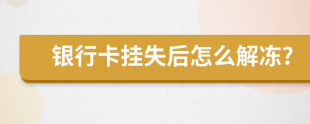 银行卡挂失后怎么解冻?