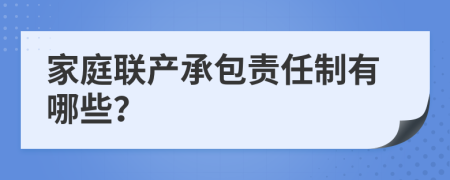 家庭联产承包责任制有哪些？