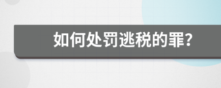 如何处罚逃税的罪？