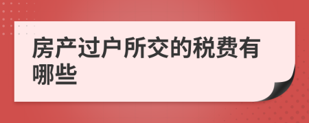 房产过户所交的税费有哪些