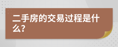 二手房的交易过程是什么？