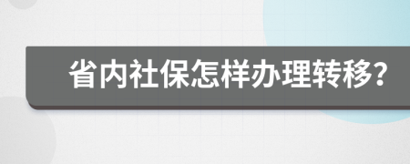 省内社保怎样办理转移？