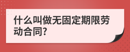 什么叫做无固定期限劳动合同?