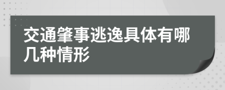 交通肇事逃逸具体有哪几种情形