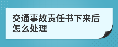 交通事故责任书下来后怎么处理