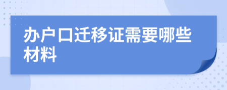 办户口迁移证需要哪些材料