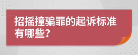 招摇撞骗罪的起诉标准有哪些？