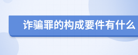 诈骗罪的构成要件有什么