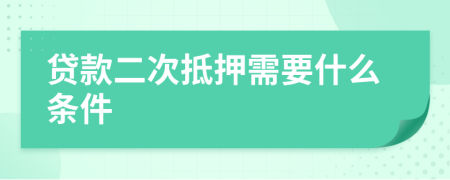 贷款二次抵押需要什么条件