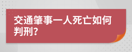 交通肇事一人死亡如何判刑？