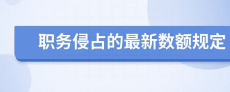 职务侵占的最新数额规定