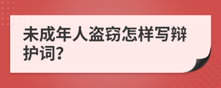 未成年人盗窃怎样写辩护词？