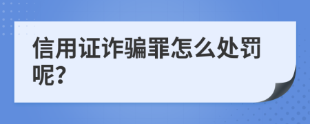 信用证诈骗罪怎么处罚呢？