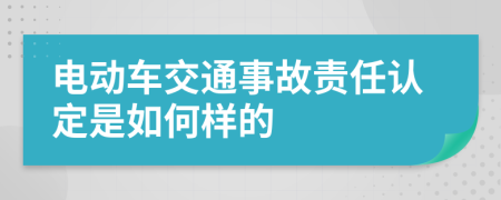 电动车交通事故责任认定是如何样的