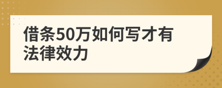 借条50万如何写才有法律效力