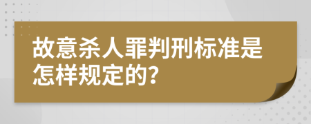 故意杀人罪判刑标准是怎样规定的？