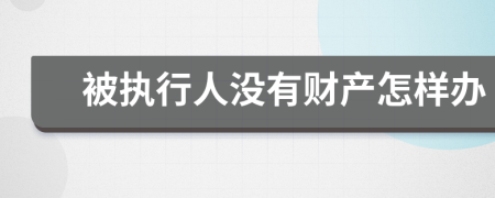 被执行人没有财产怎样办