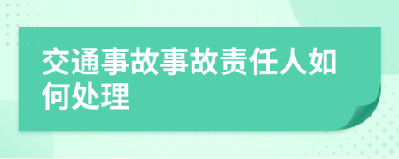 交通事故事故责任人如何处理