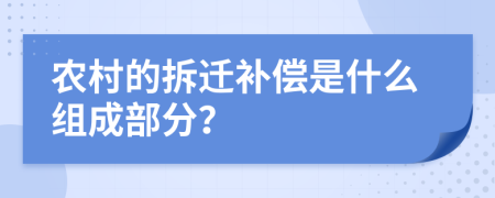 农村的拆迁补偿是什么组成部分？