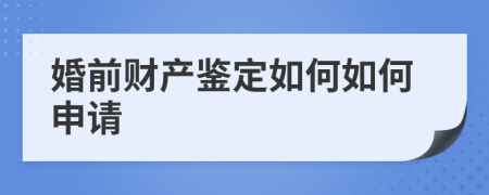 婚前财产鉴定如何如何申请