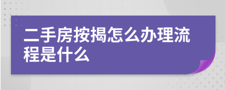 二手房按揭怎么办理流程是什么