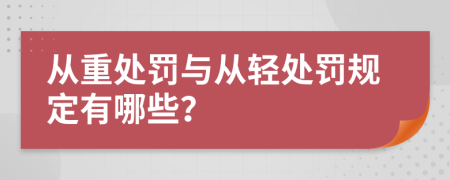 从重处罚与从轻处罚规定有哪些？