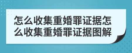 怎么收集重婚罪证据怎么收集重婚罪证据图解