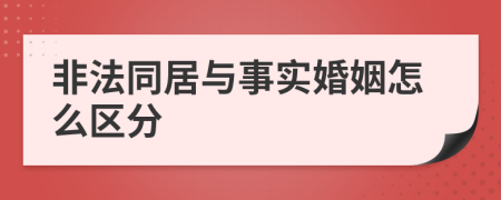 非法同居与事实婚姻怎么区分