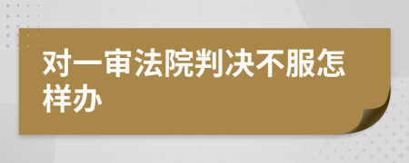 对一审法院判决不服怎样办