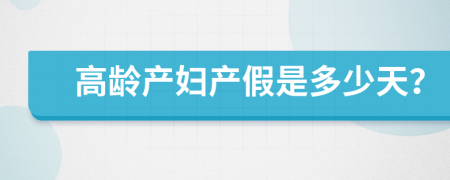 高龄产妇产假是多少天？