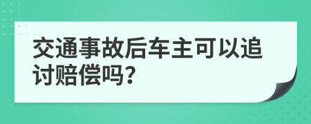 交通事故后车主可以追讨赔偿吗？