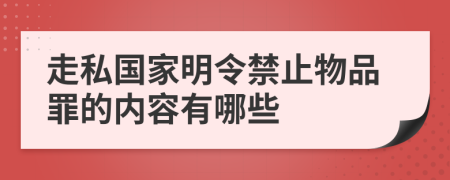 走私国家明令禁止物品罪的内容有哪些