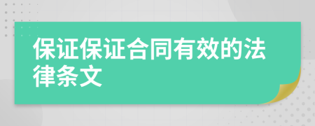 保证保证合同有效的法律条文