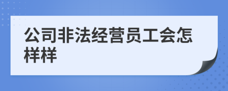 公司非法经营员工会怎样样