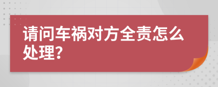 请问车祸对方全责怎么处理？