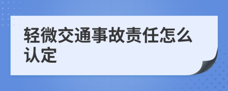 轻微交通事故责任怎么认定