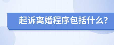 起诉离婚程序包括什么？